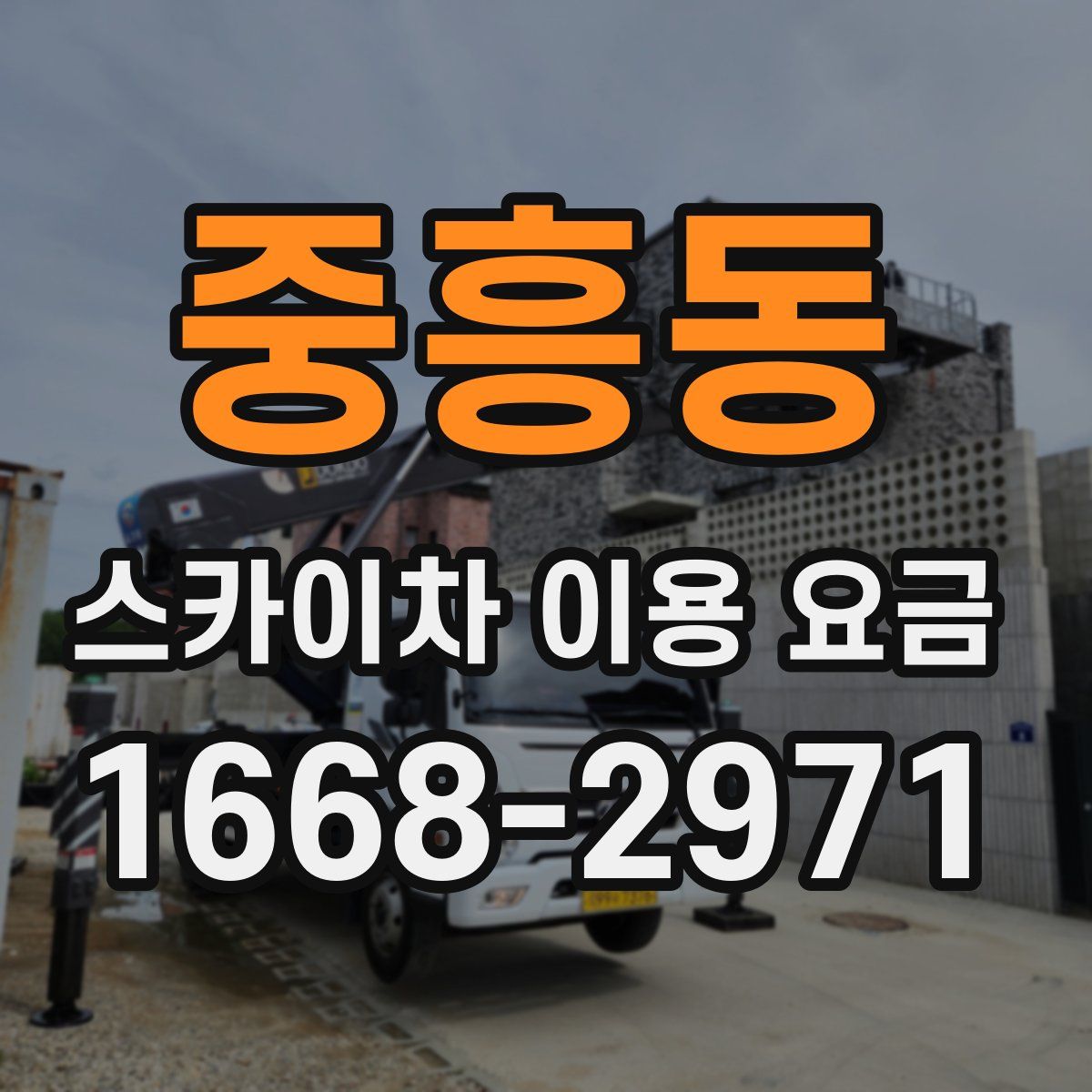중흥동 스카이차 이용 요금