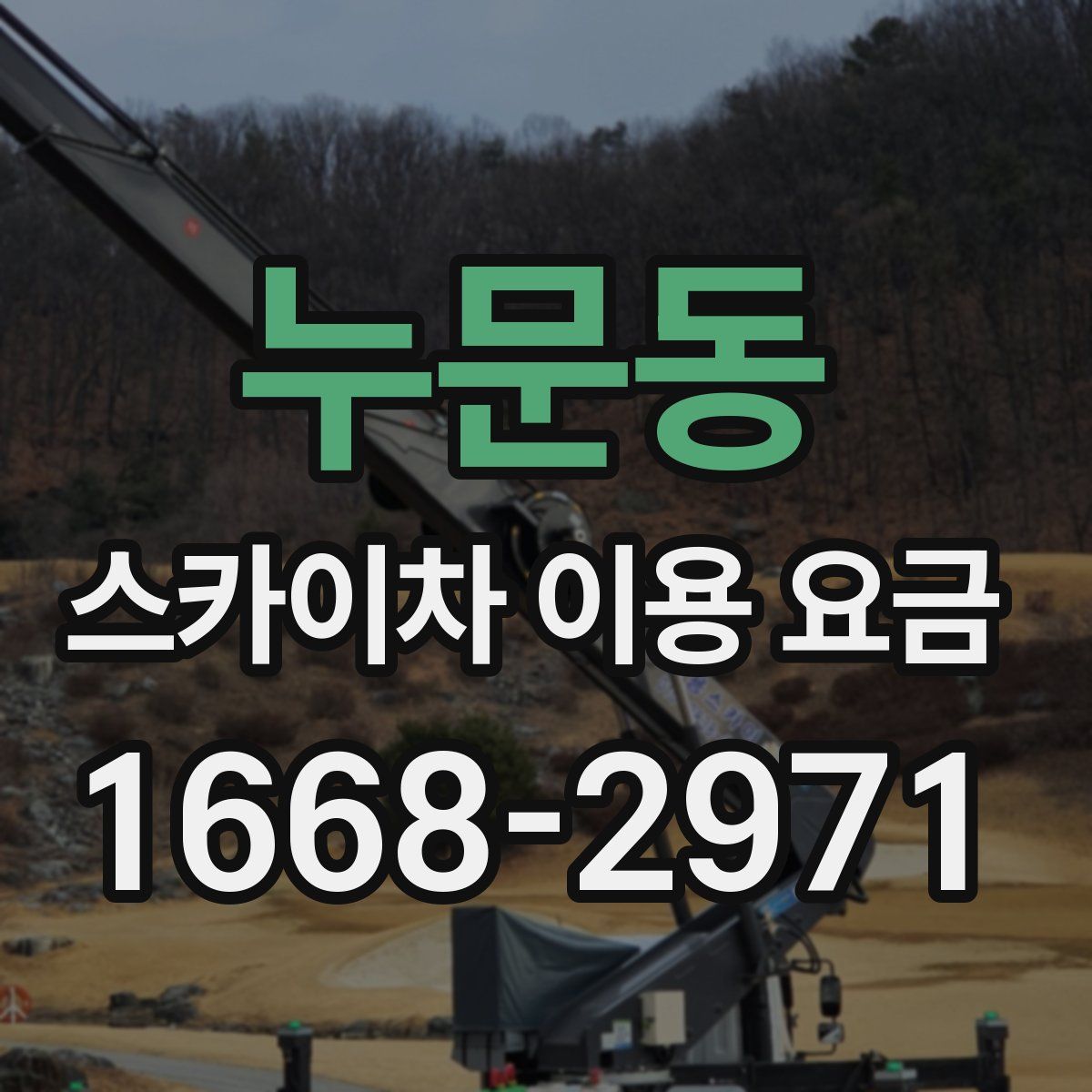 누문동 스카이차 이용 요금