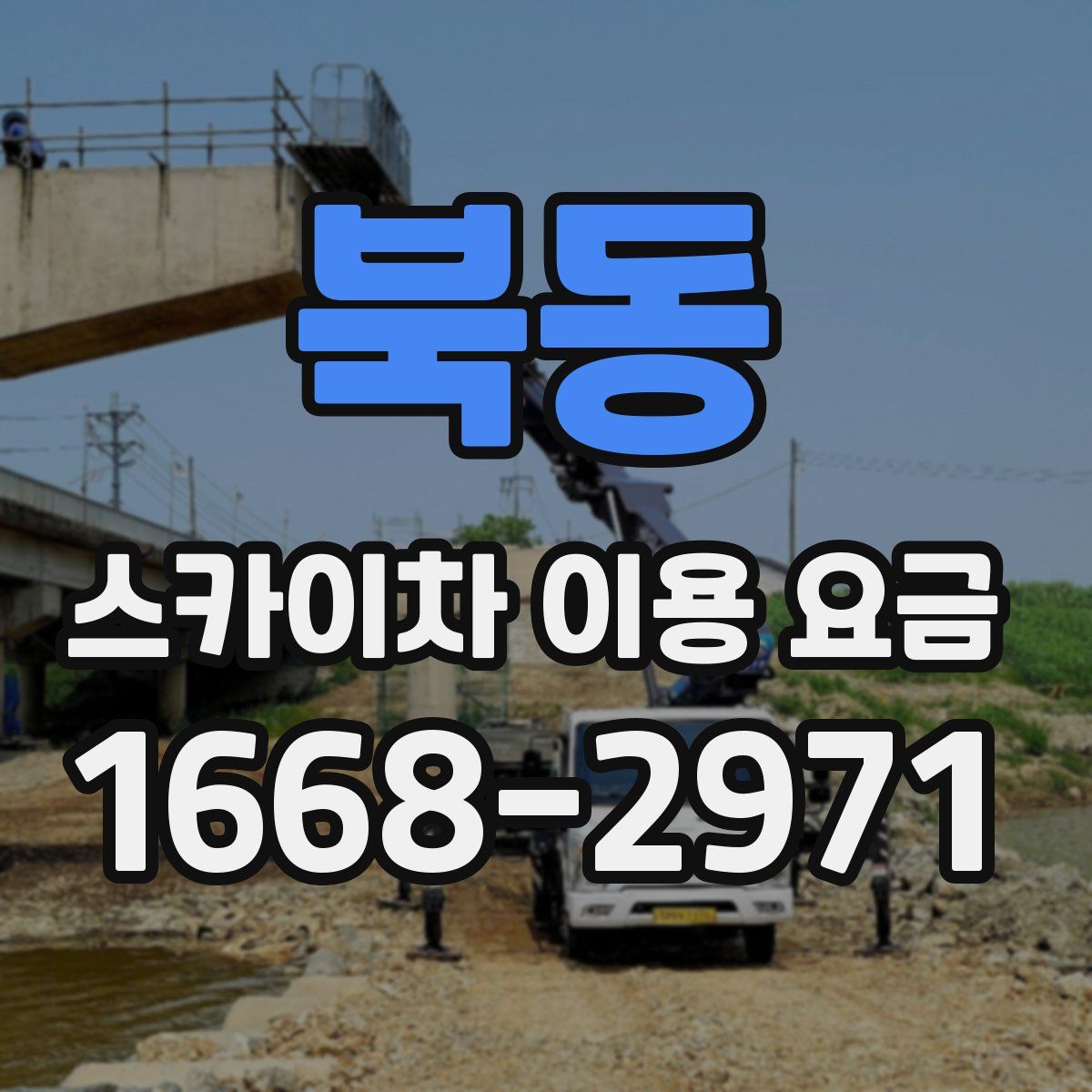 북동 스카이차 이용 요금