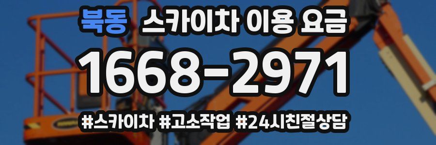 북동 스카이차 이용 요금