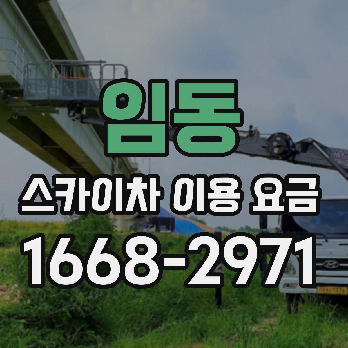 임동 스카이차 이용 요금 확인 시 자주 묻는 질문