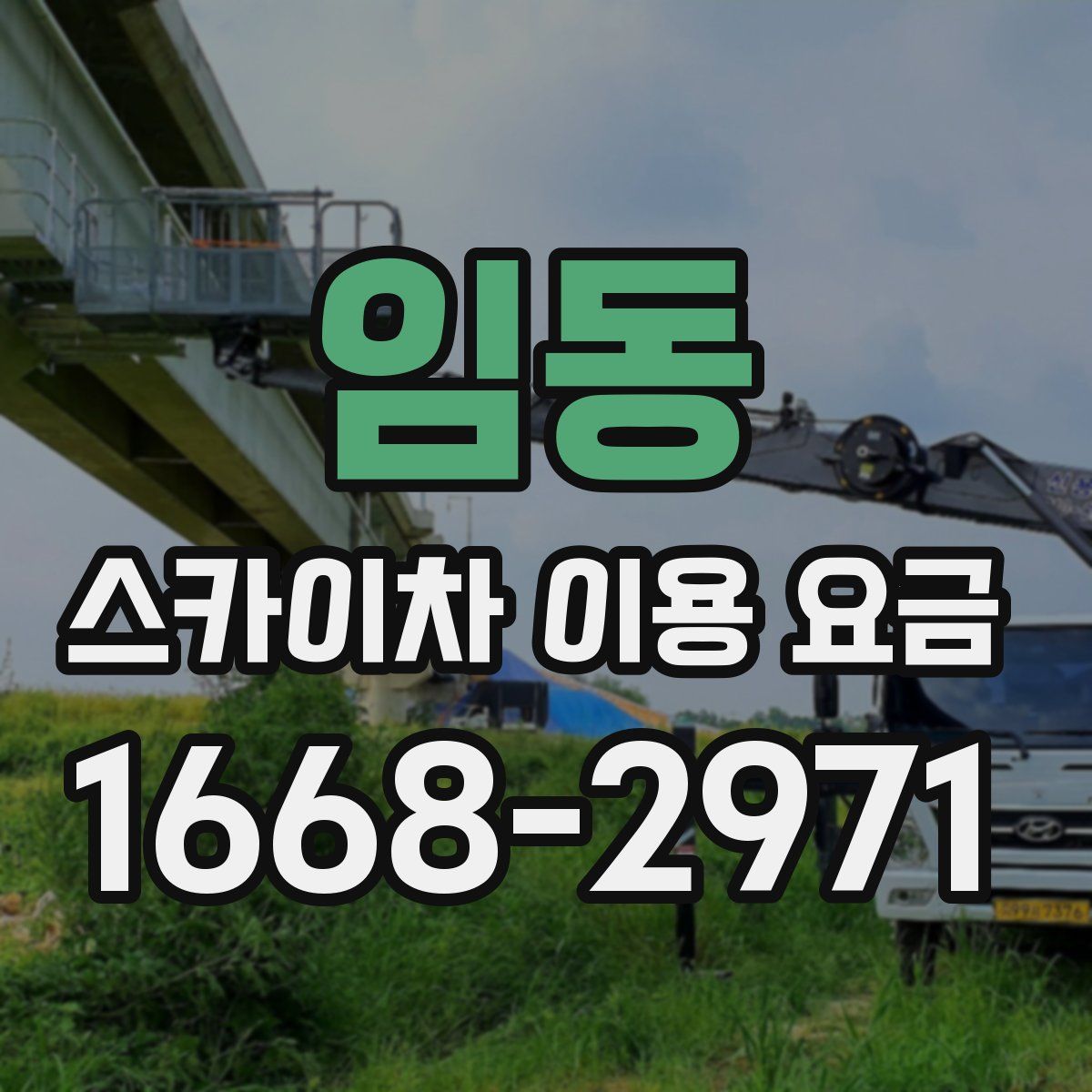 임동 스카이차 이용 요금