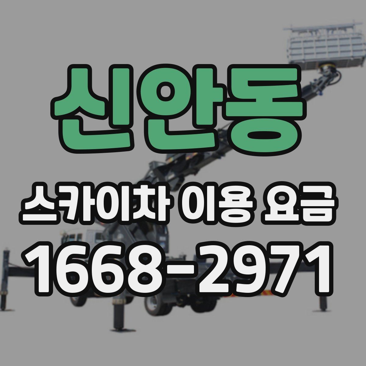 신안동 스카이차 이용 요금 상담 시 물어봐야 할 질문