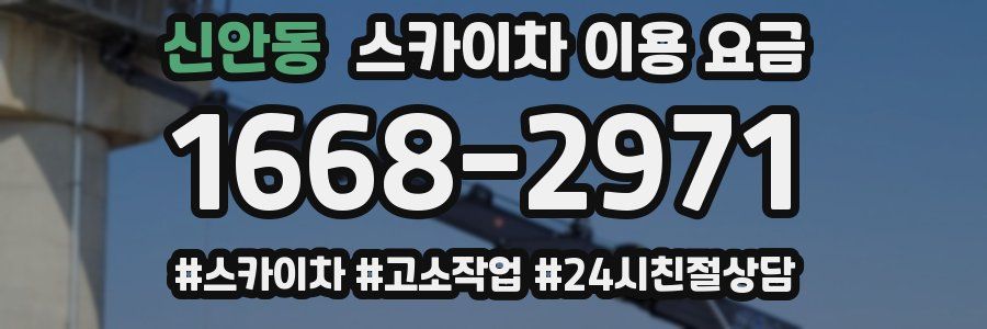 신안동 스카이차 이용 요금