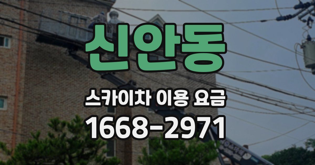 신안동 스카이차 이용 요금