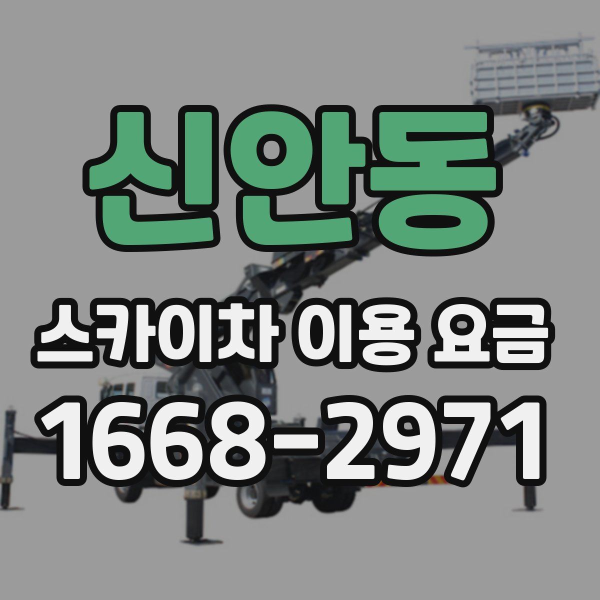 신안동 스카이차 이용 요금