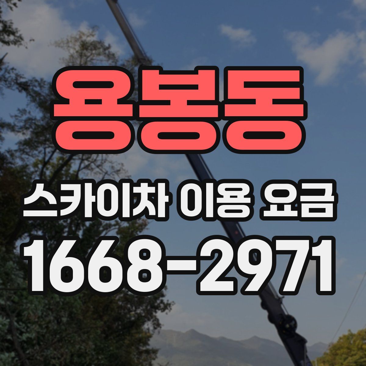 용봉동 스카이차 이용 요금