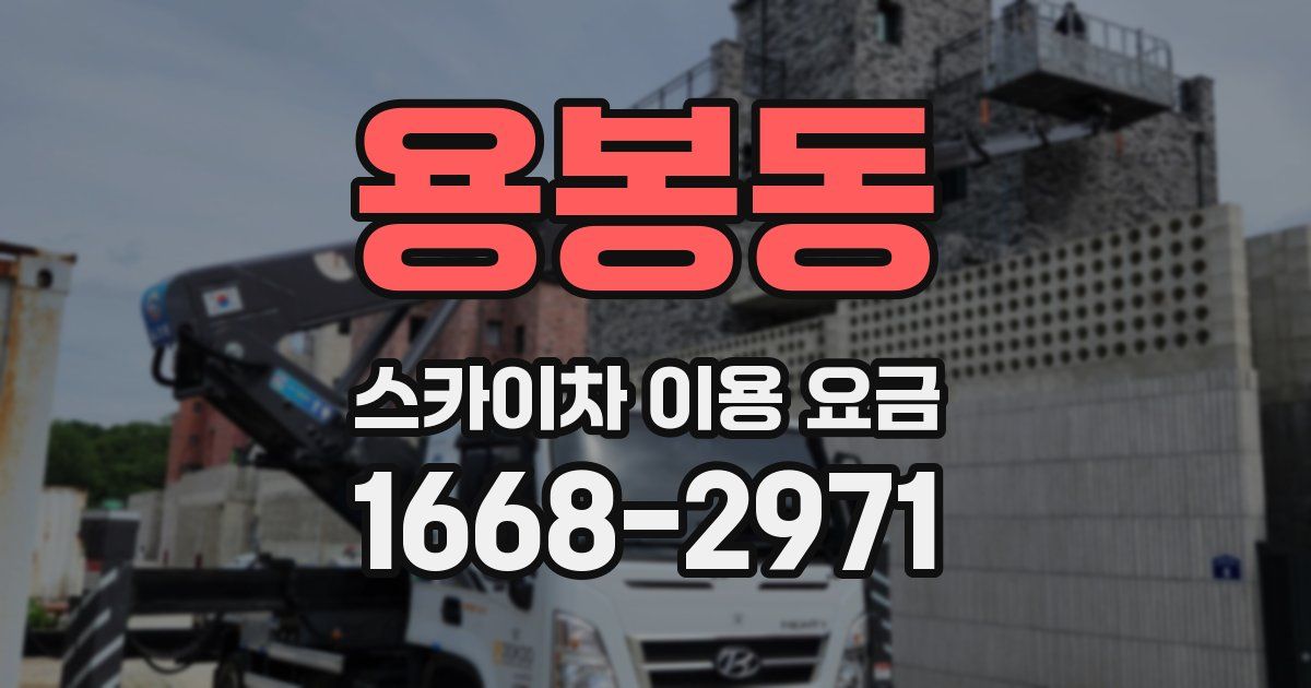용봉동 스카이차 이용 요금