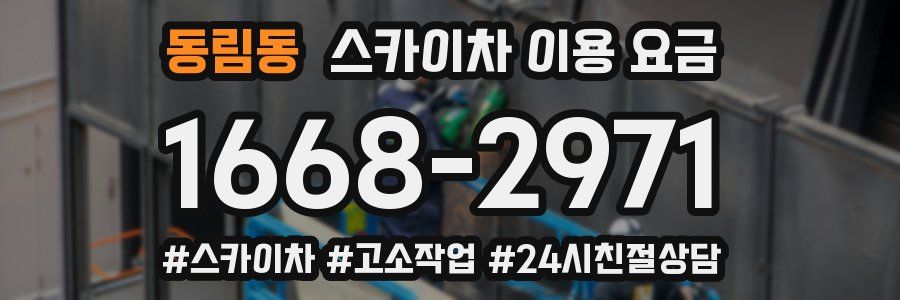 동림동 스카이차 이용 요금