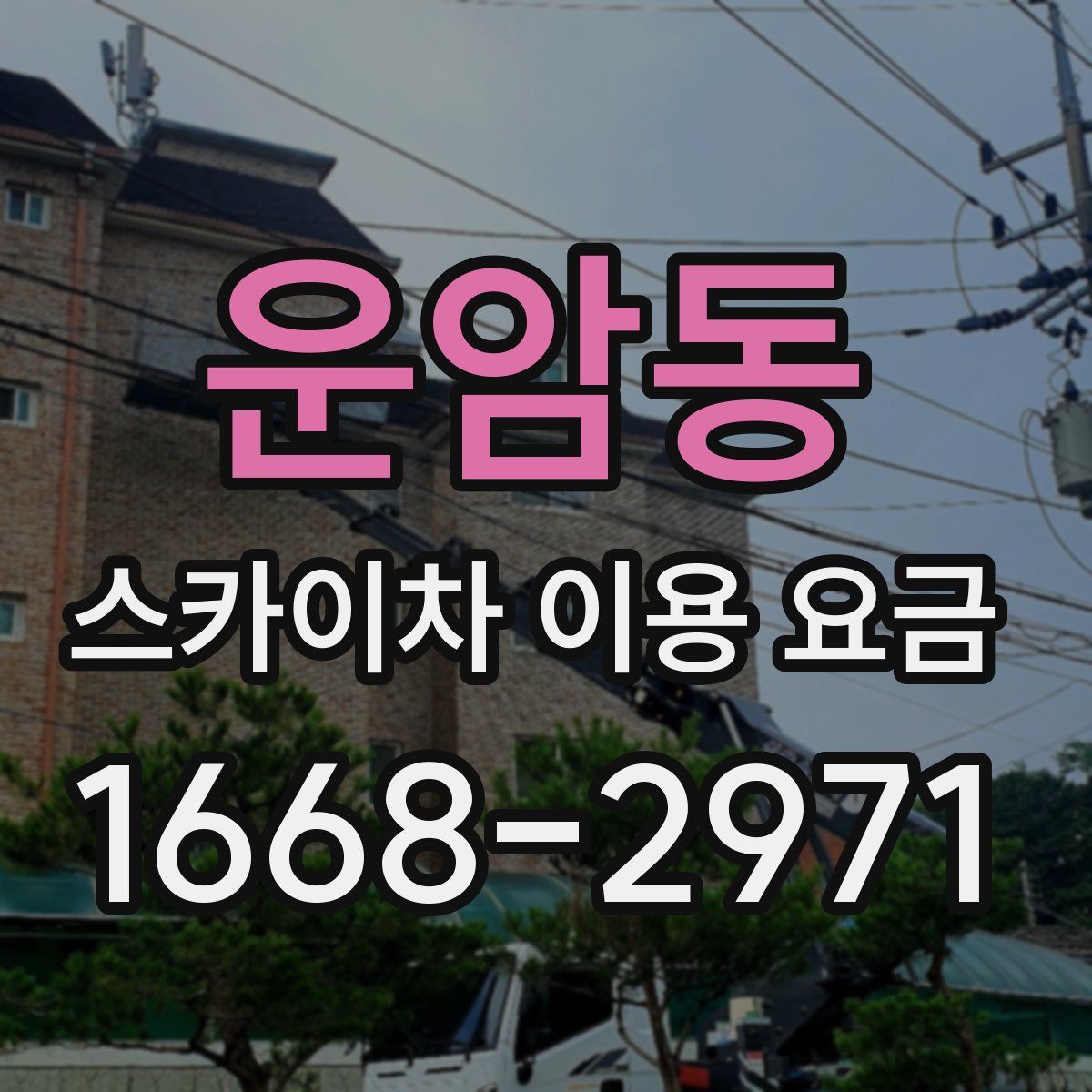 운암동 스카이차 이용 요금