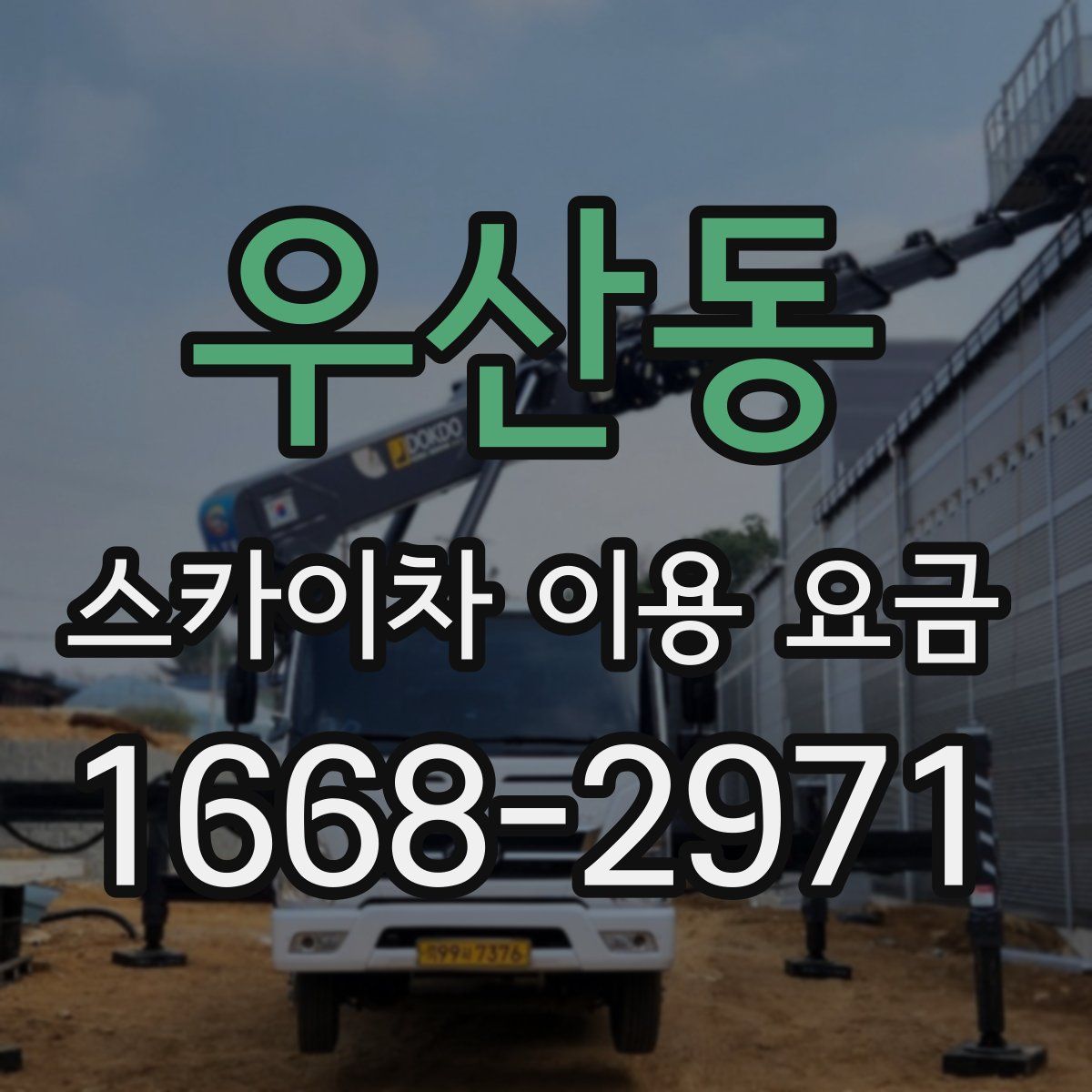 우산동 스카이차 이용 요금