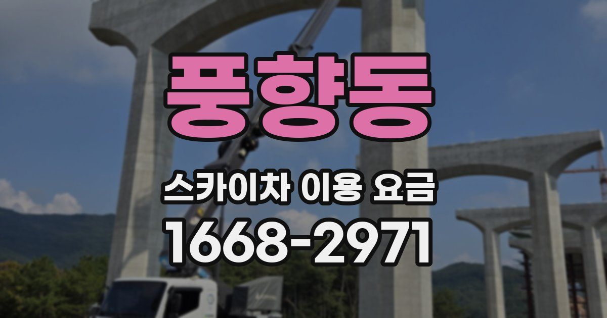 풍향동 스카이차 이용 요금
