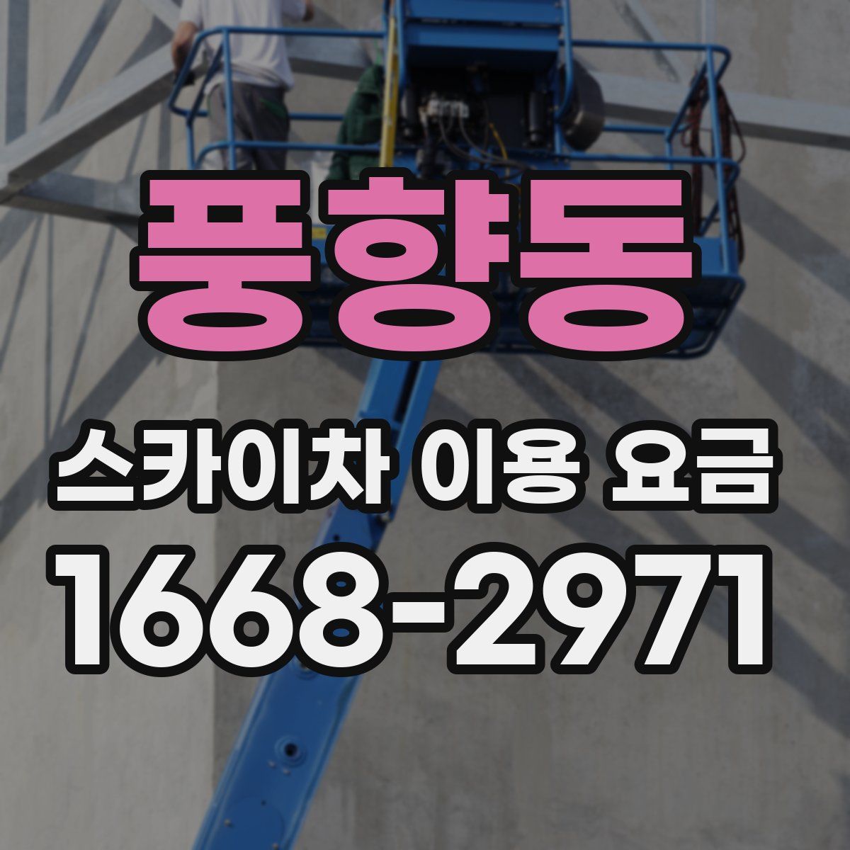 풍향동 스카이차 이용 요금