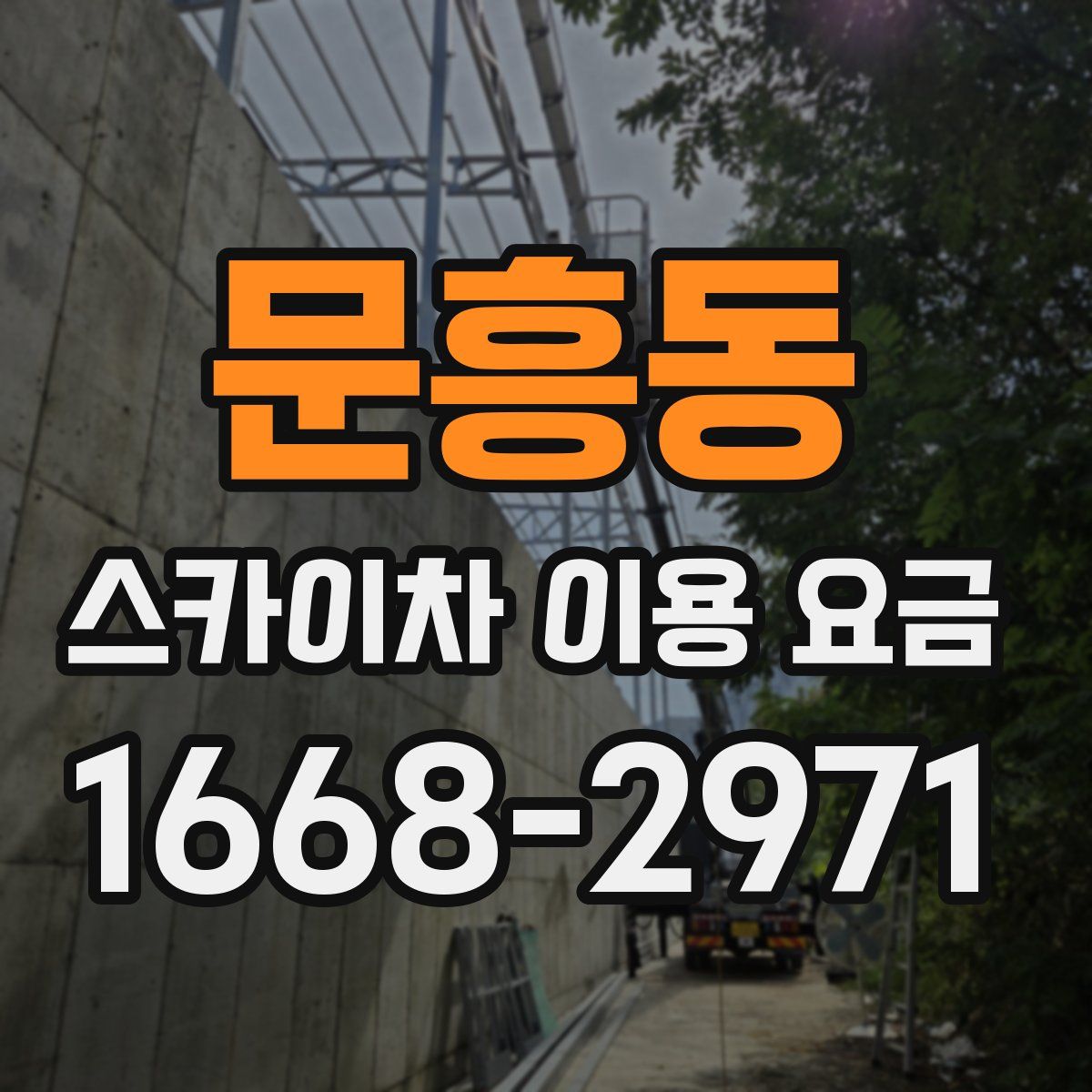 문흥동 스카이차 이용 요금