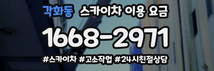 각화동 스카이차 이용 요금