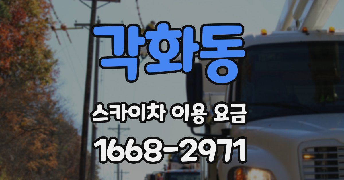 각화동 스카이차 이용 요금
