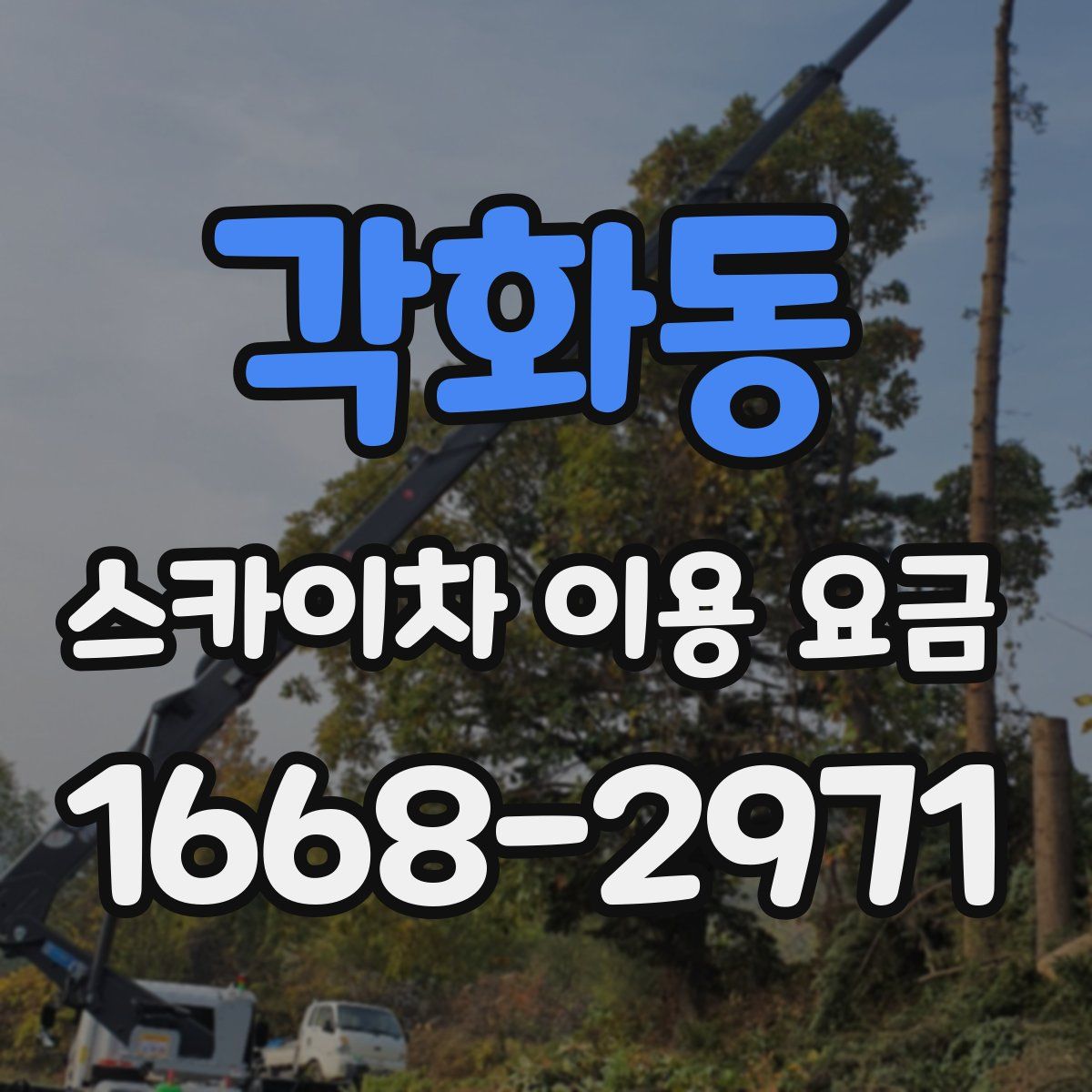 각화동 스카이차 이용 요금