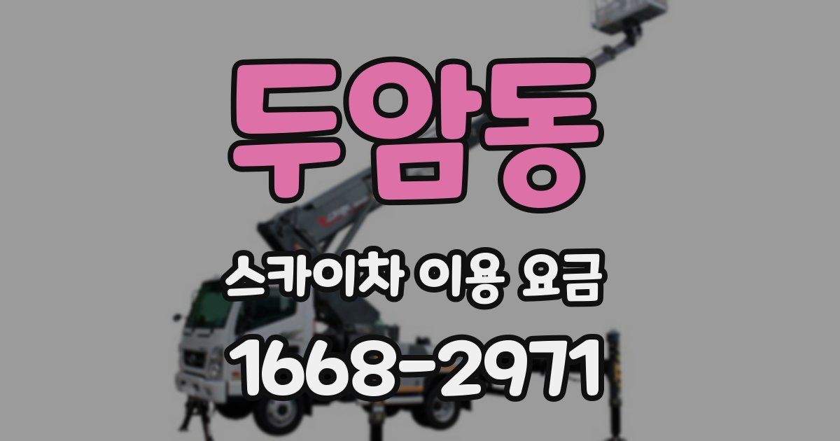 두암동 스카이차 이용 요금