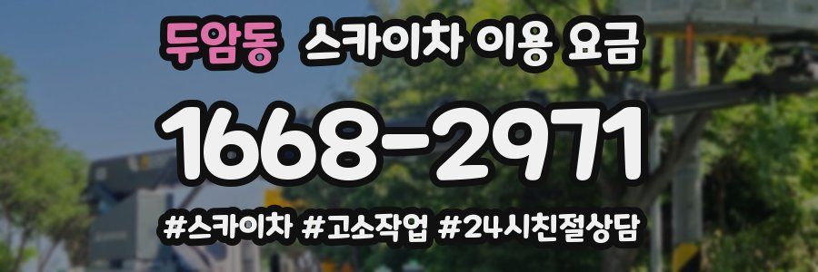 두암동 스카이차 이용 요금