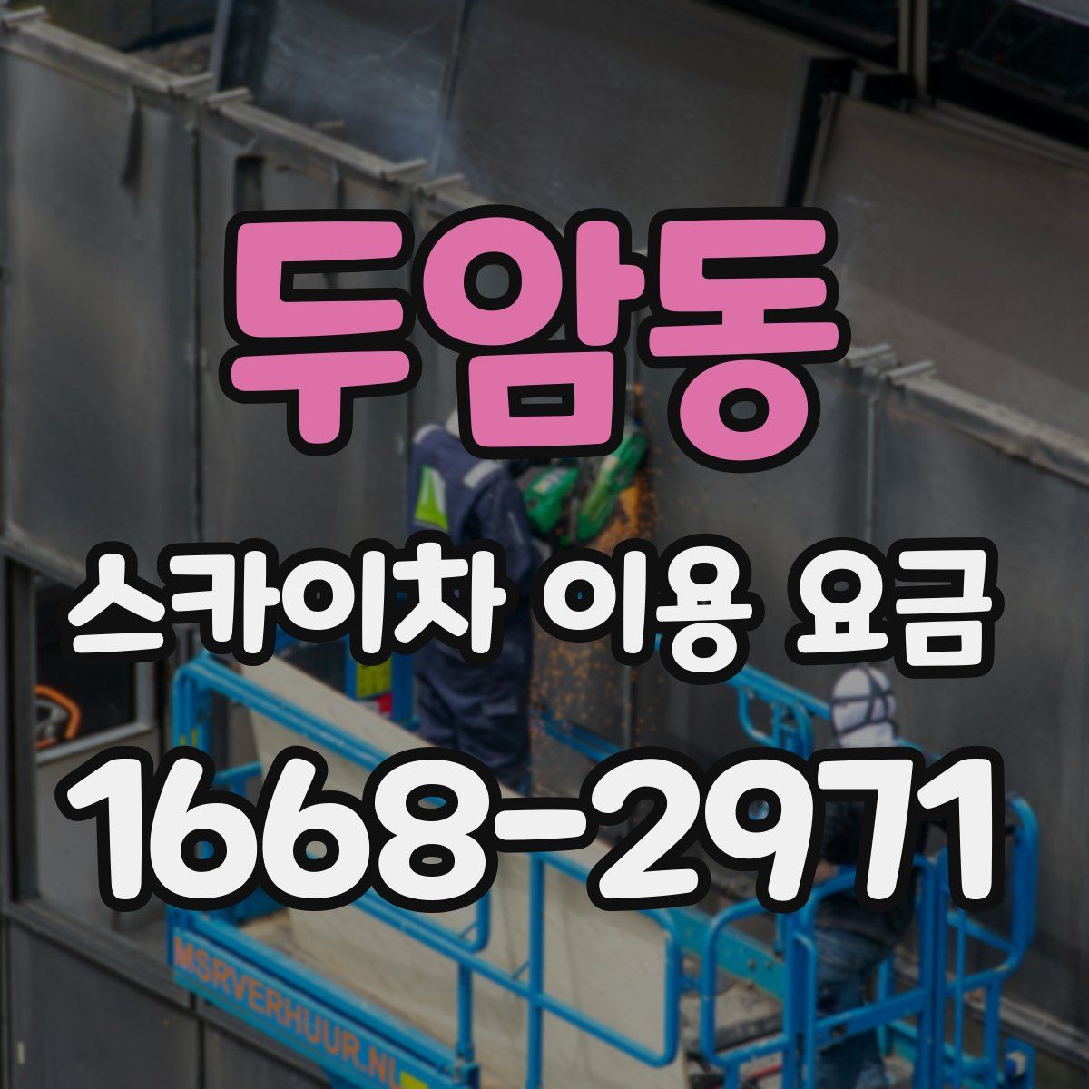 두암동 스카이차 이용 요금