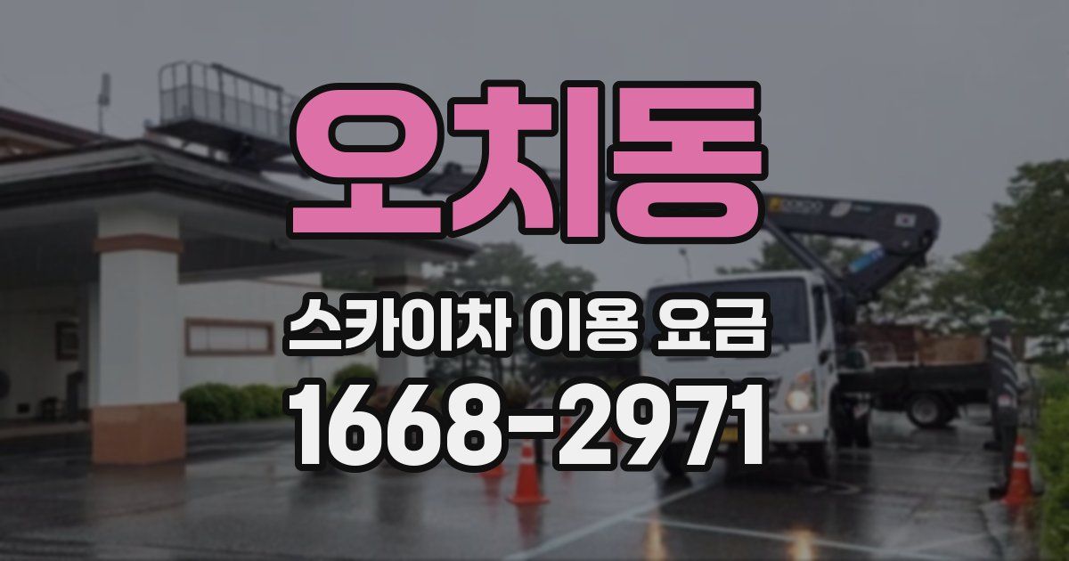 오치동 스카이차 이용 요금