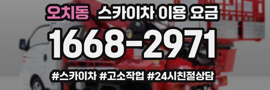 오치동 스카이차 이용 요금