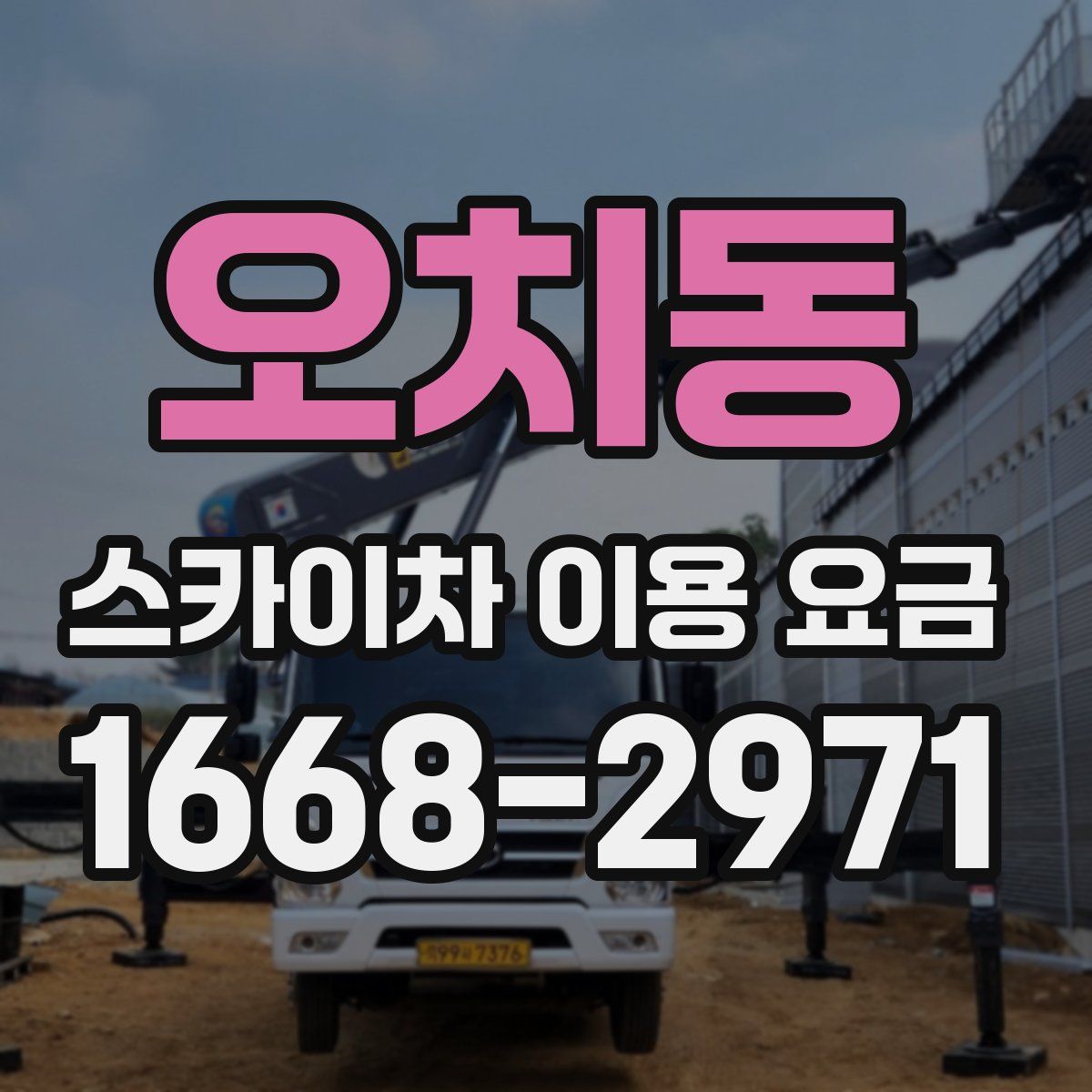 오치동 스카이차 이용 요금
