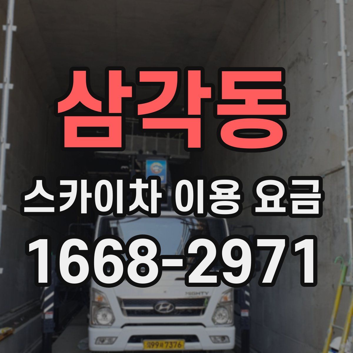 삼각동 스카이차 이용 요금