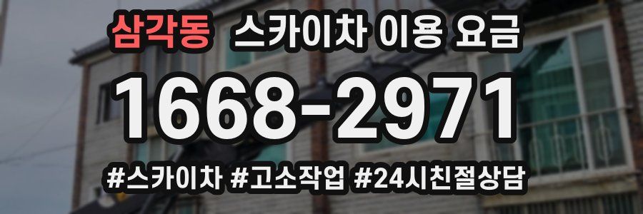 삼각동 스카이차 이용 요금