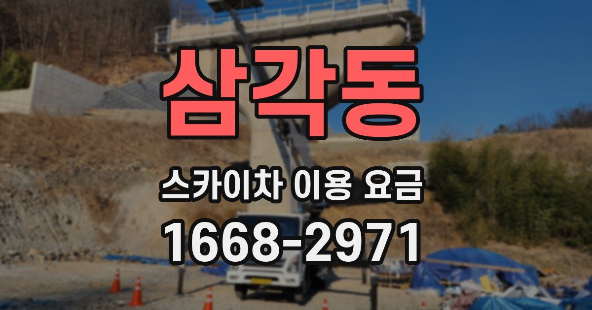 삼각동 스카이차 이용 요금