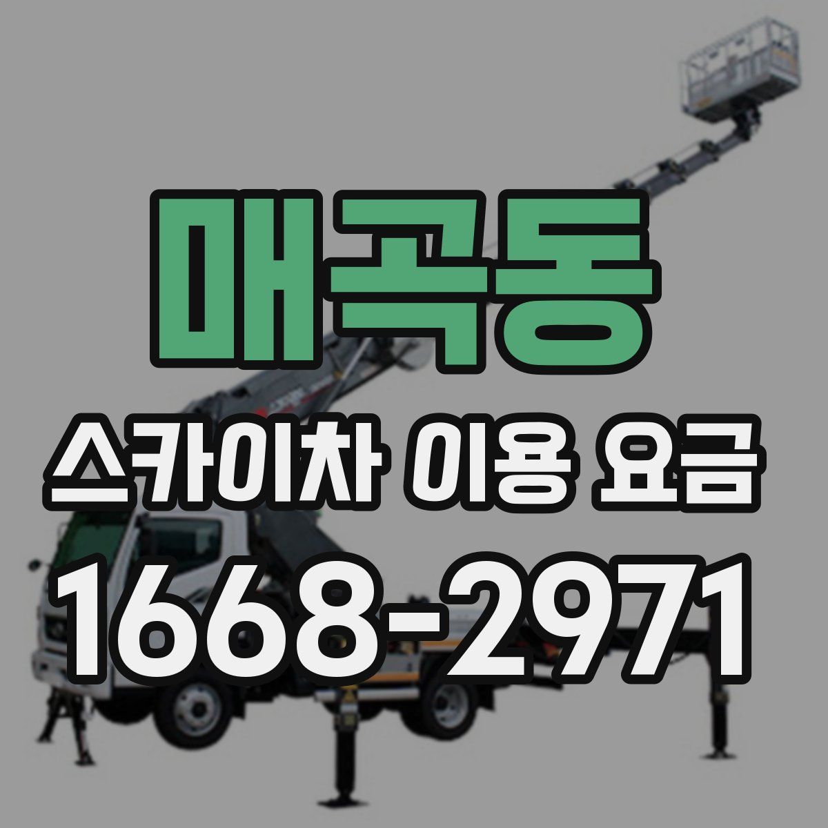 매곡동 스카이차 이용 요금