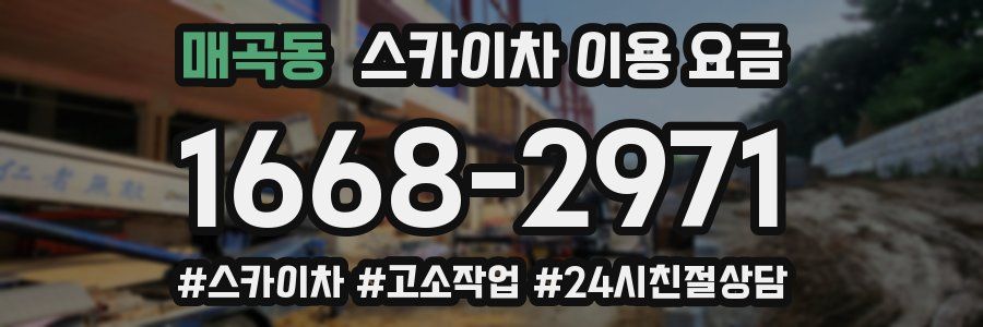 매곡동 스카이차 이용 요금