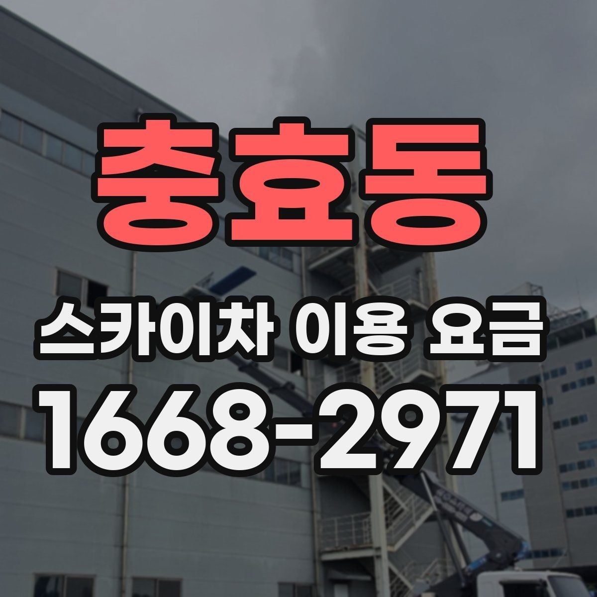 충효동 스카이차 이용 요금 상담 전에 준비할 정보