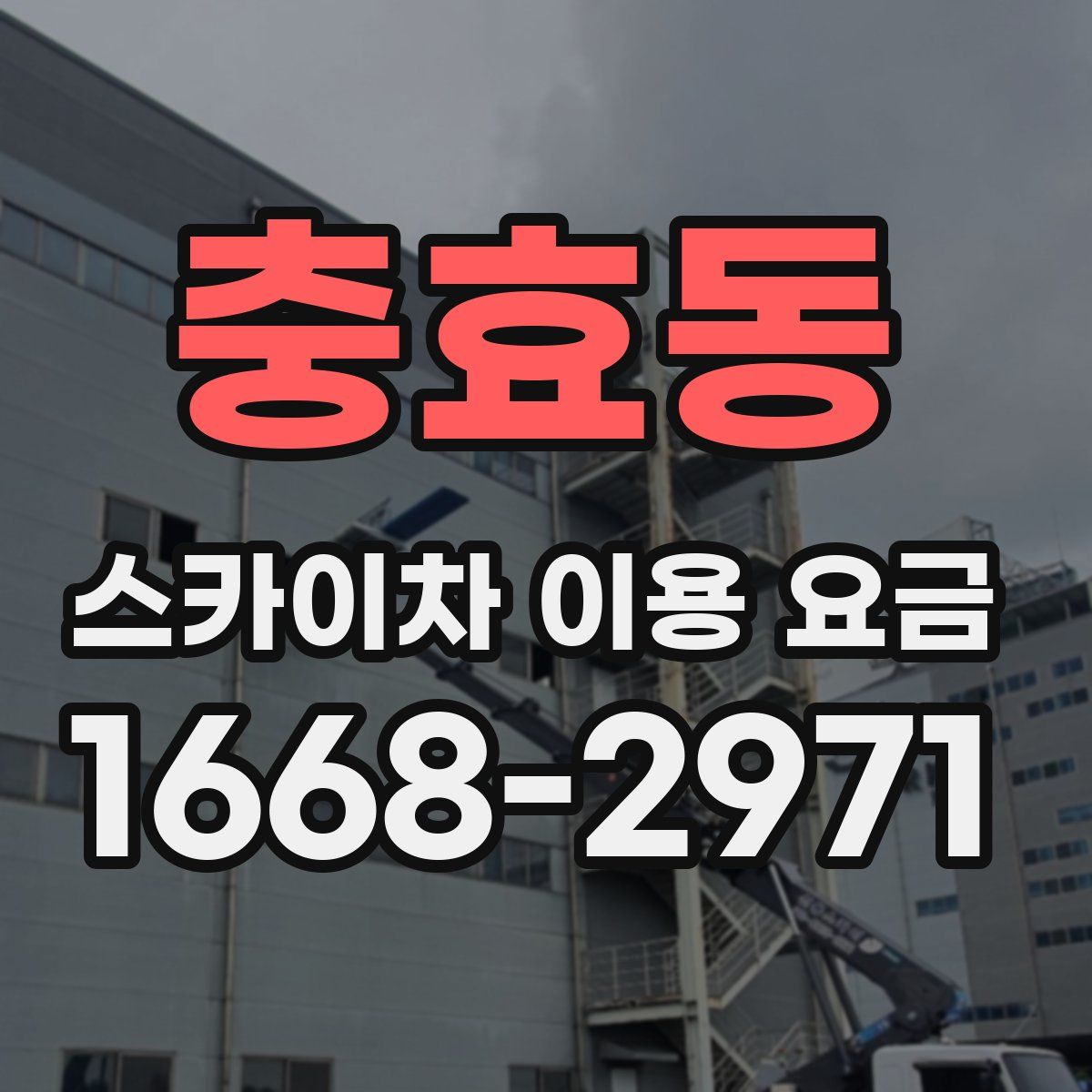 충효동 스카이차 이용 요금