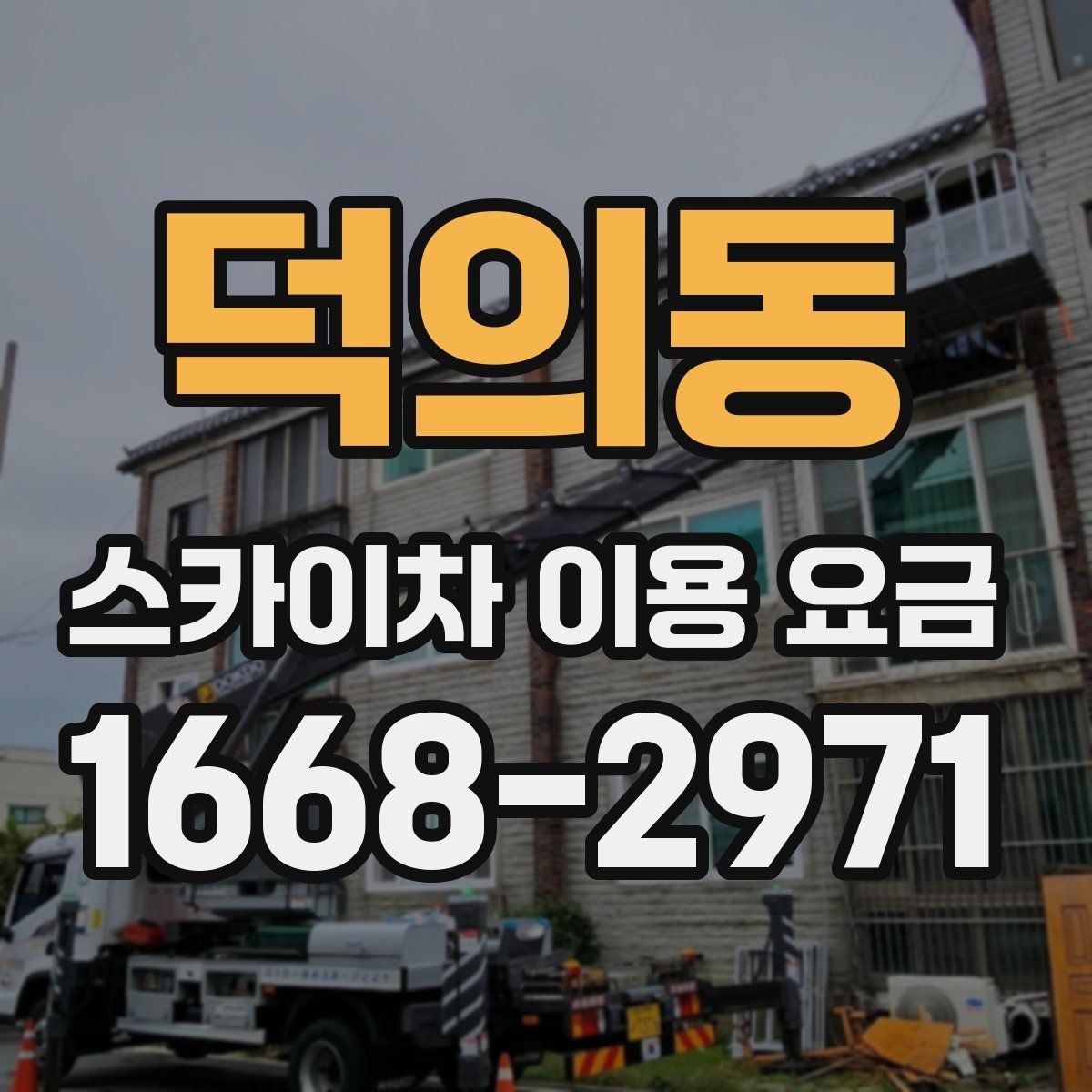 덕의동 스카이차 이용 요금