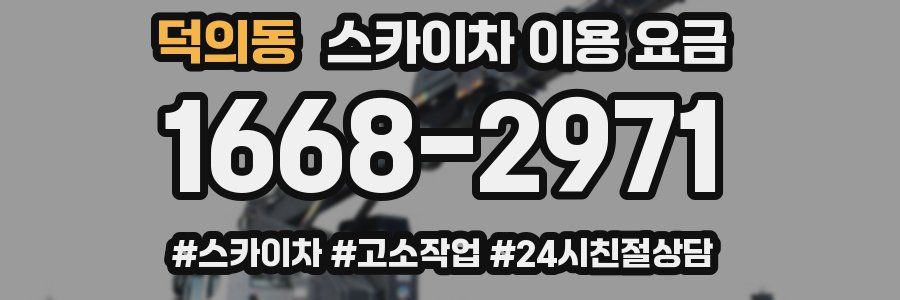덕의동 스카이차 이용 요금