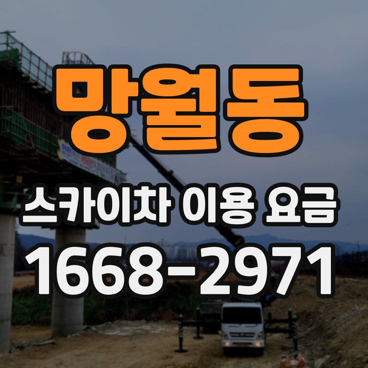 망월동 스카이차 이용 요금