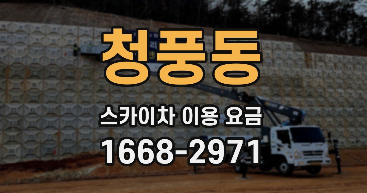 청풍동 스카이차 이용 요금