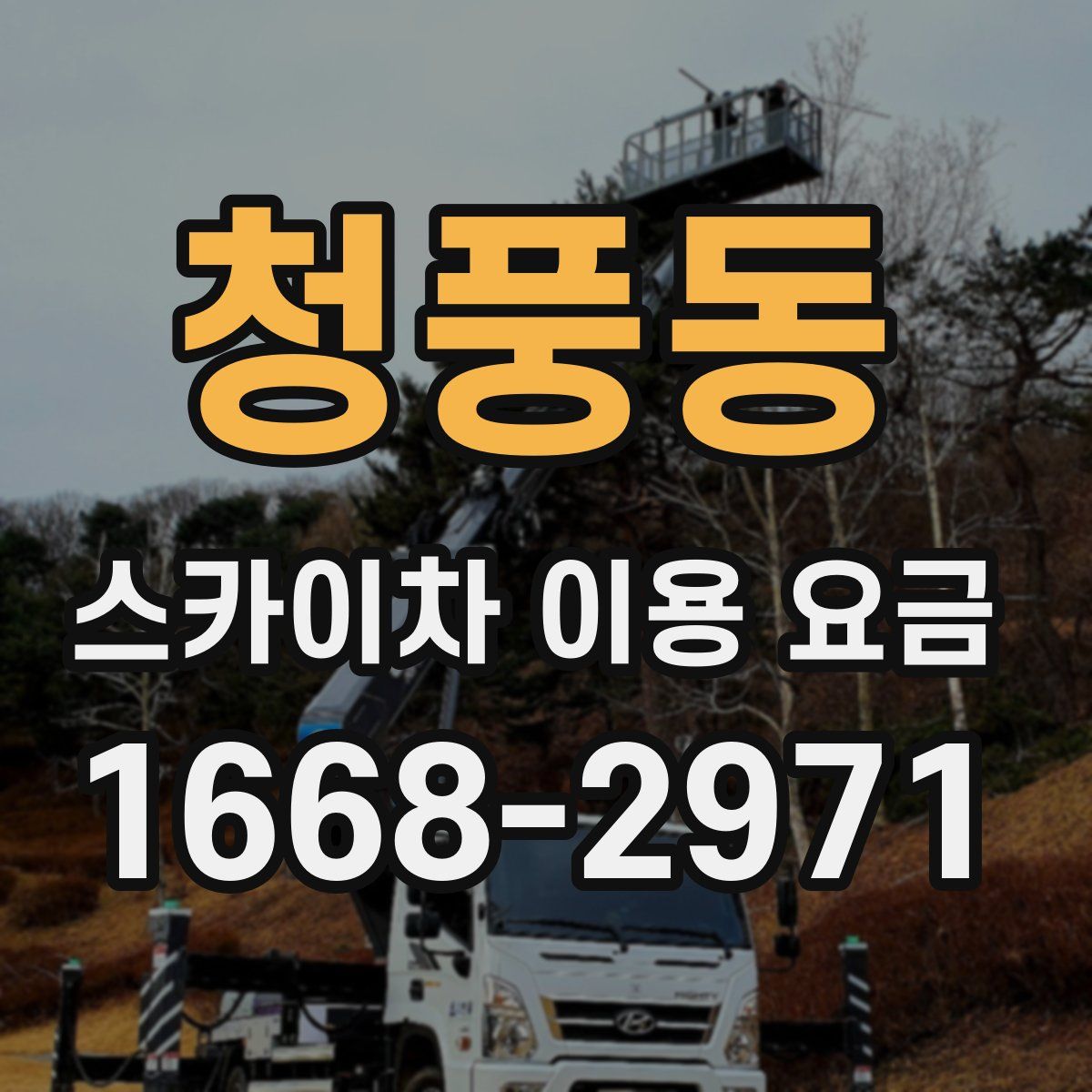청풍동 스카이차 이용 요금