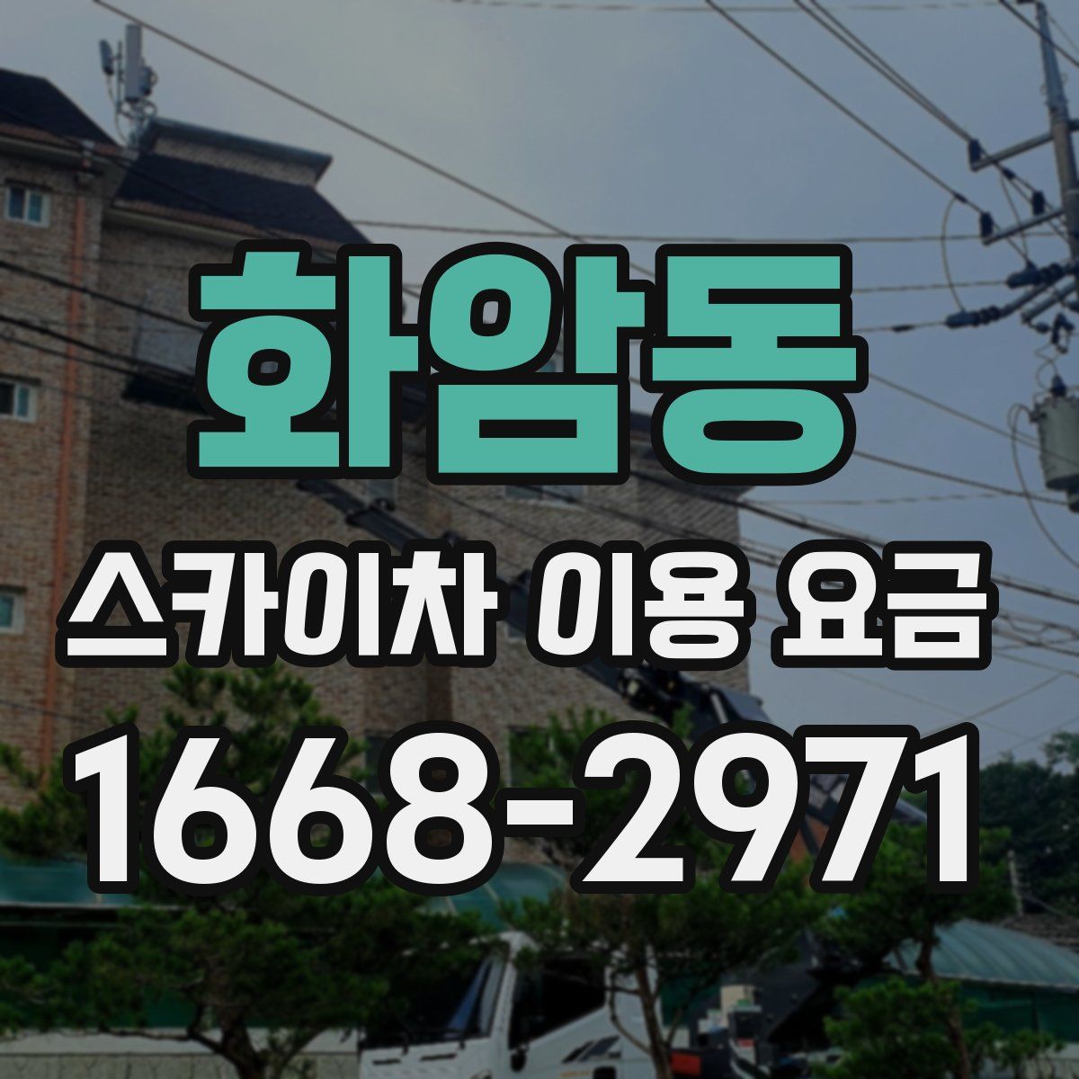 화암동 스카이차 이용 요금
