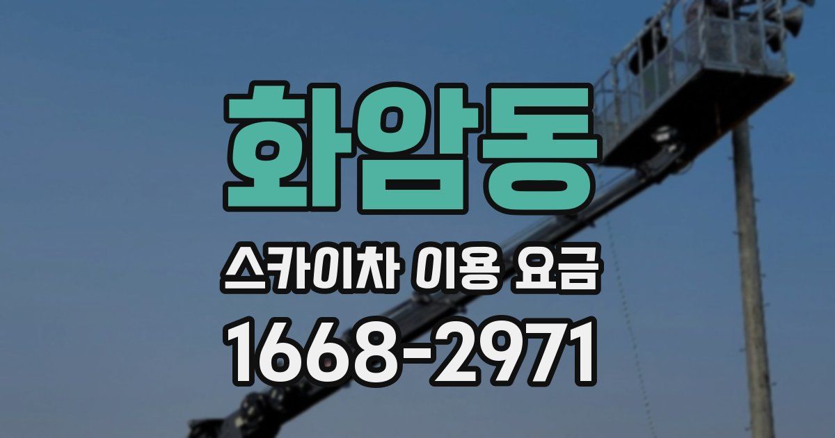 화암동 스카이차 이용 요금
