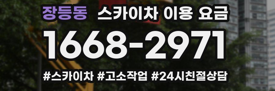 장등동 스카이차 이용 요금