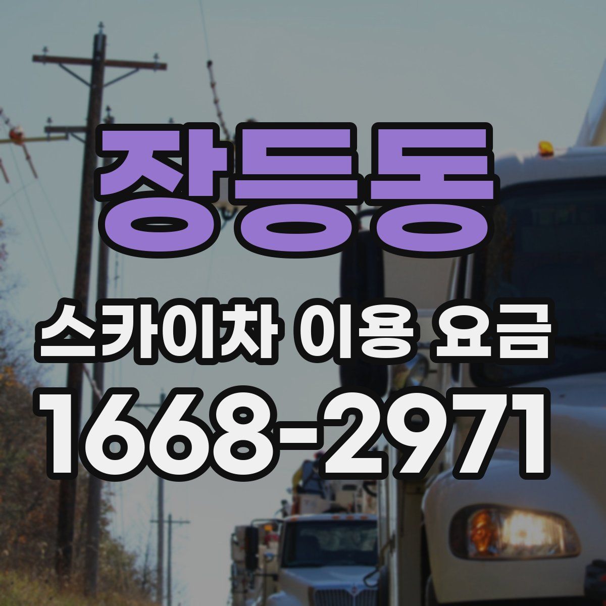 장등동 스카이차 이용 요금