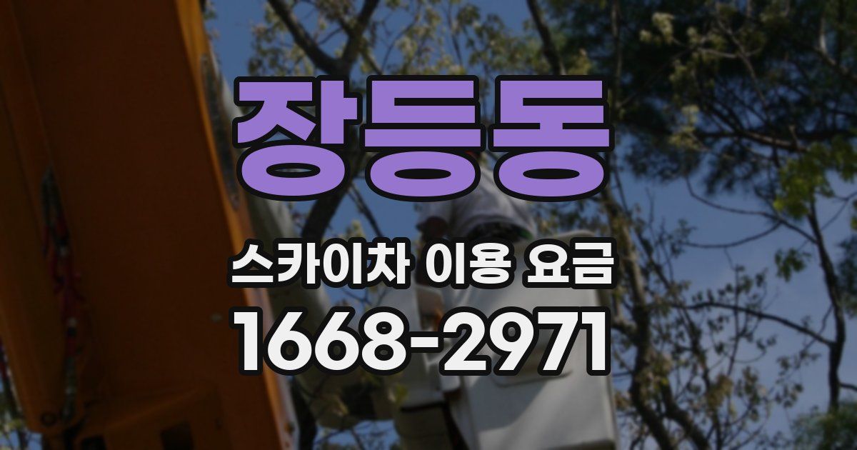 장등동 스카이차 이용 요금