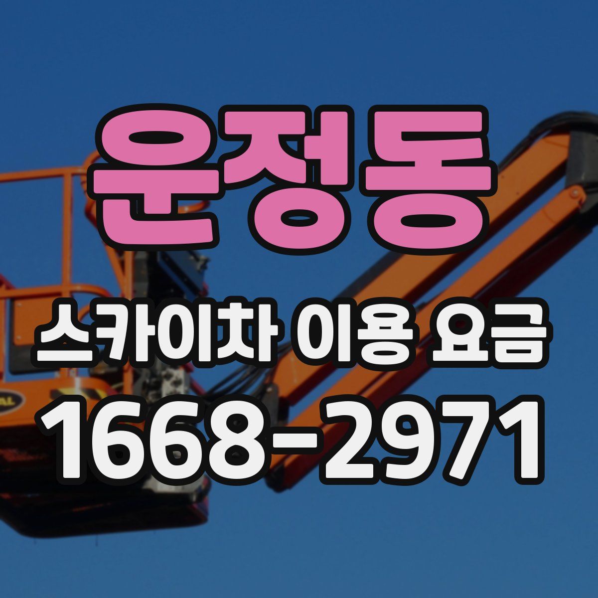 운정동 스카이차 이용 요금