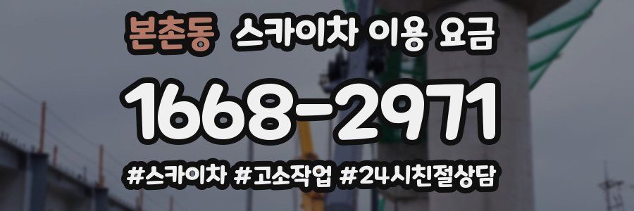 본촌동 스카이차 이용 요금