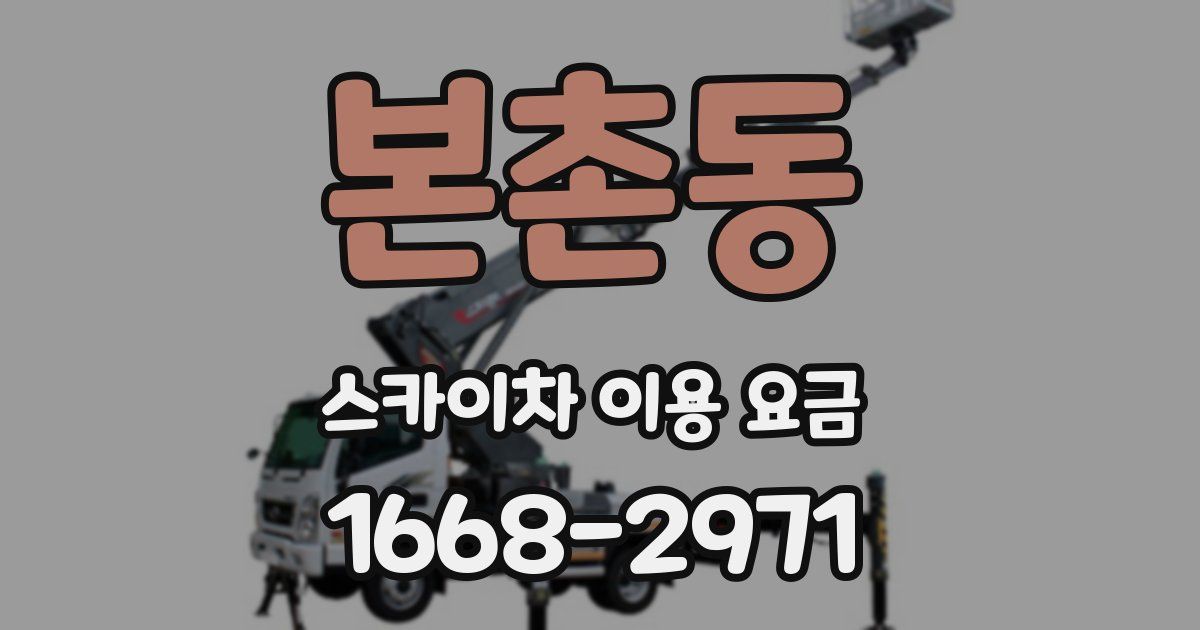 본촌동 스카이차 이용 요금