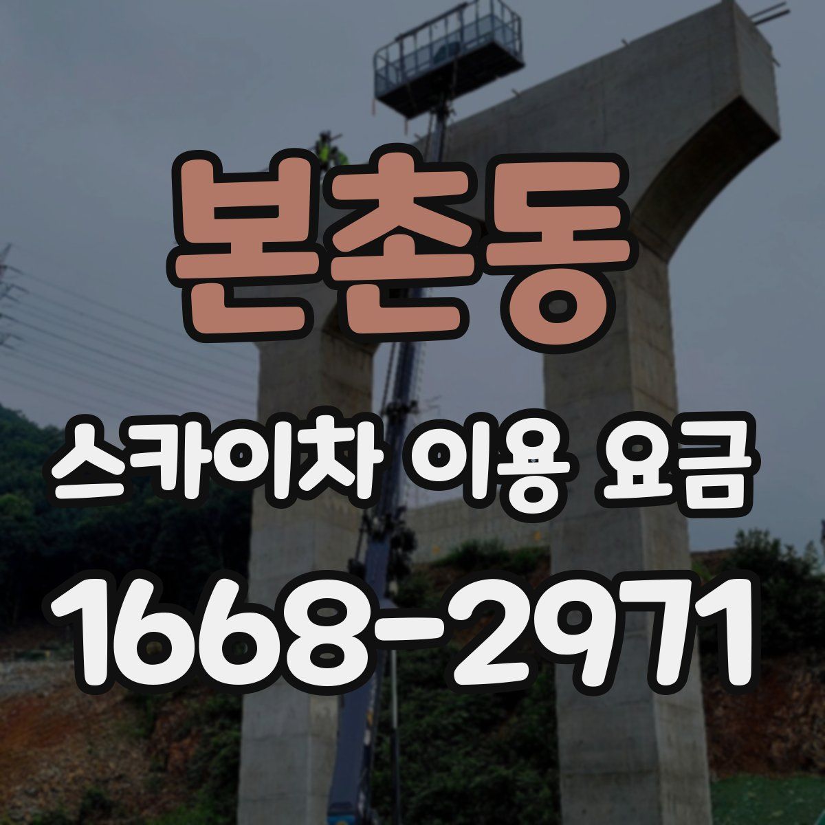 본촌동 스카이차 이용 요금