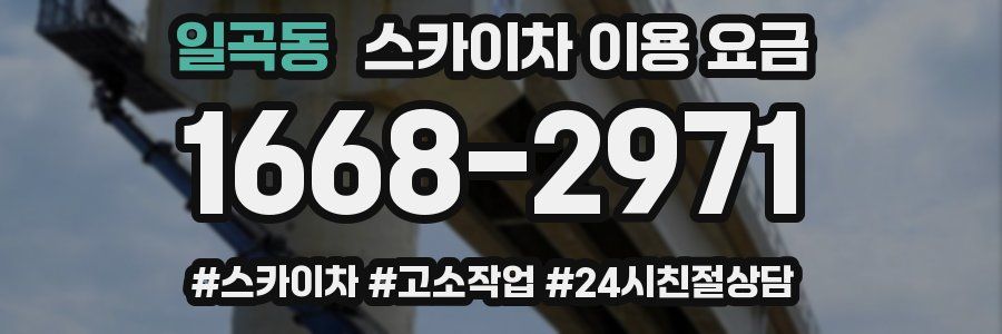 일곡동 스카이차 이용 요금