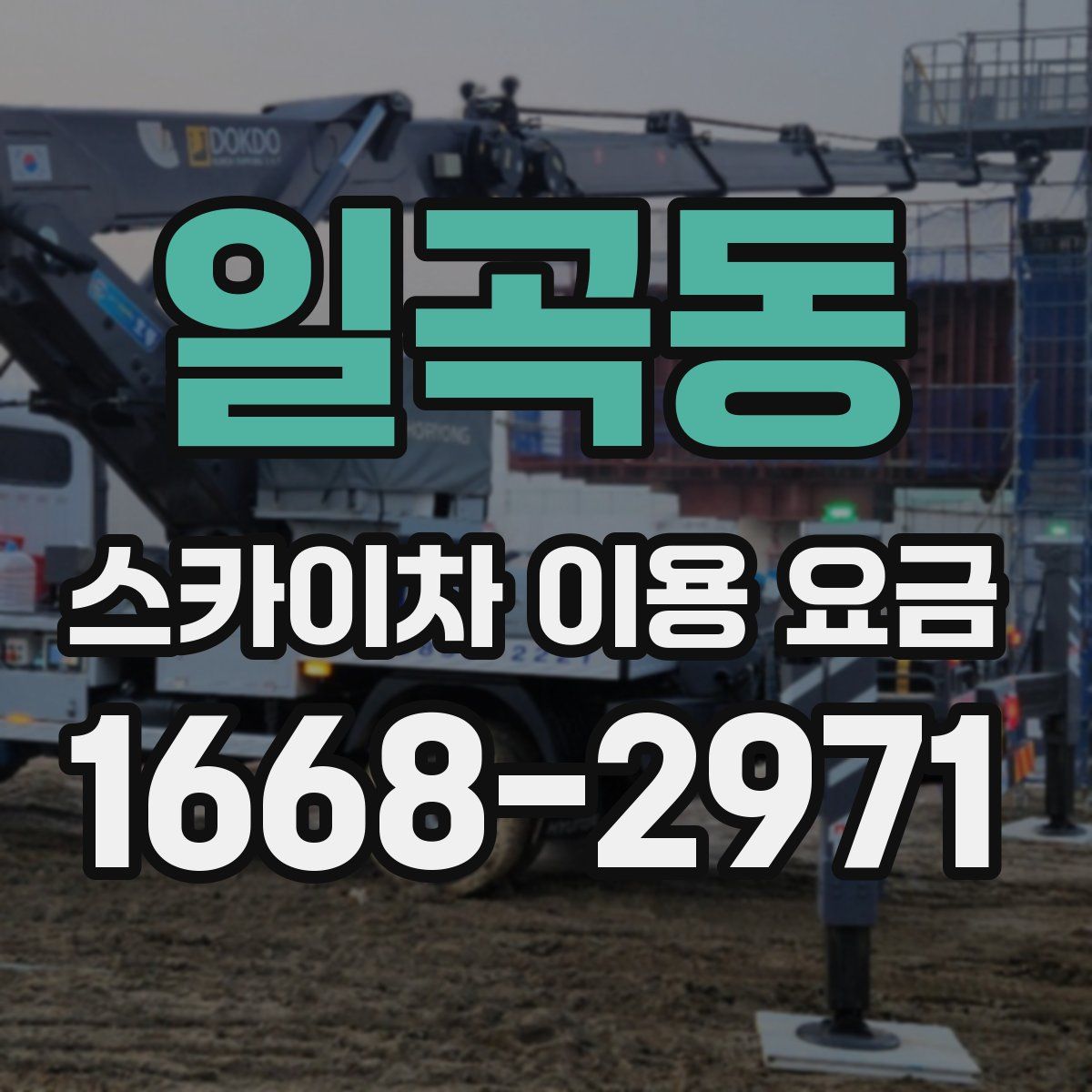 일곡동 스카이차 이용 요금